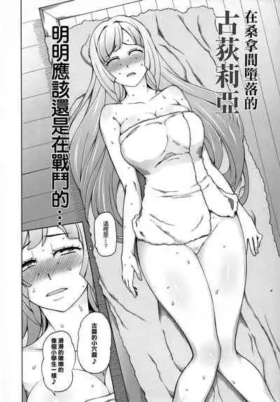 Sauna ni Ochita Kudelia | 在桑拿間墮落的古荻莉亞