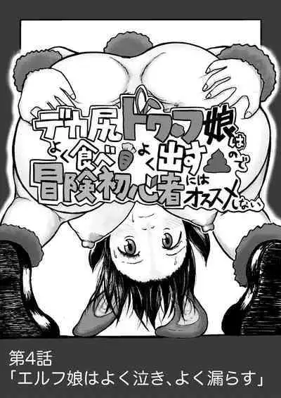 Dekashiri Dwarf Musume wa Yoku Tabe Yoku Dasu no de Bouken Shoshinsha ni wa Osusume Shinai