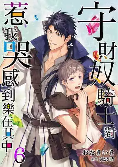 Shusendo Kishi ga Ore o Nakaseyou to Shiteimasu | 守財奴騎士對惹我哭感到樂在其中 Ch. 1-9