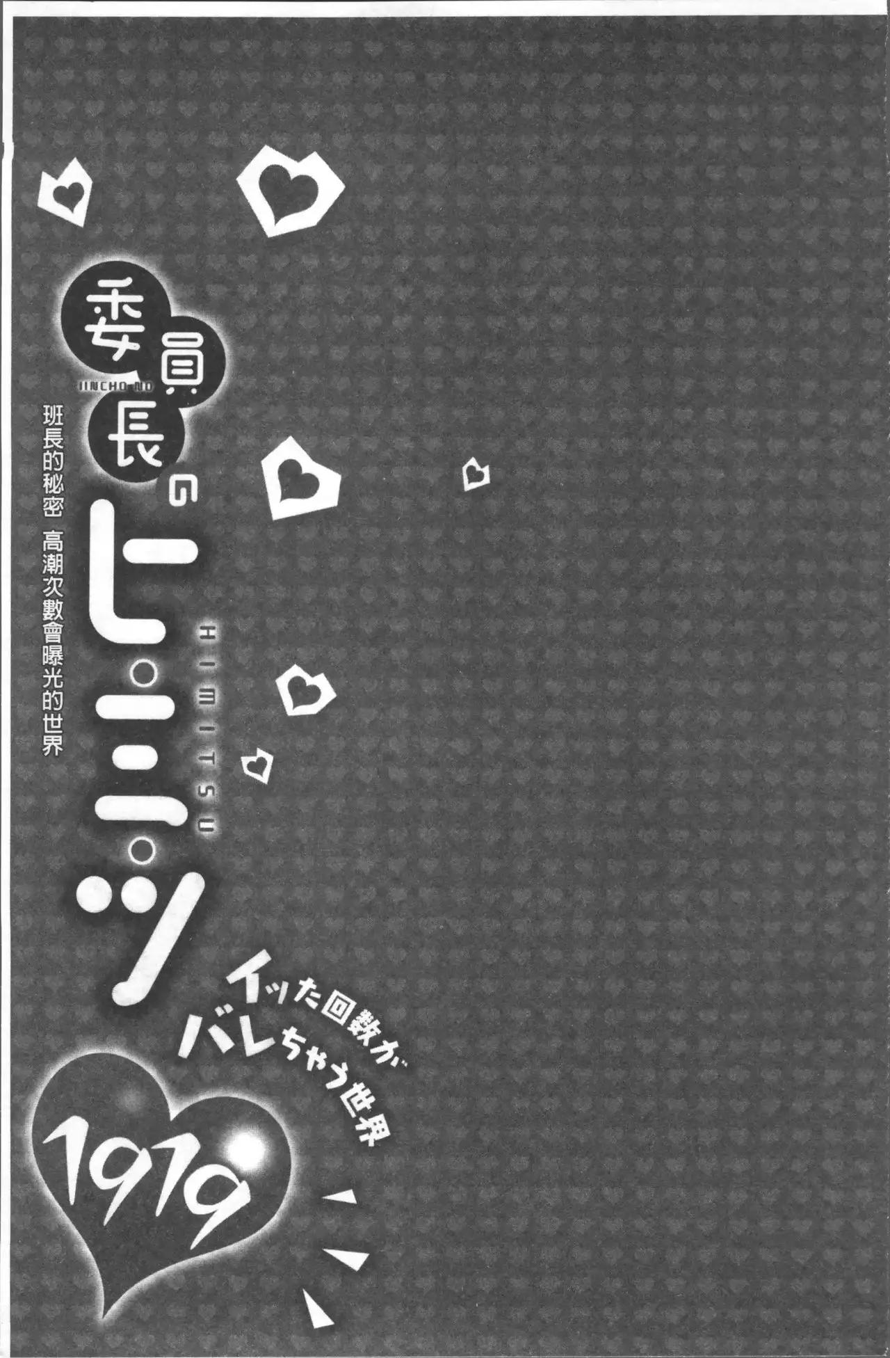 Iinchou no Hi. Mi. Tsu. ~Itta Kaisuu ga Barechau Sekai~