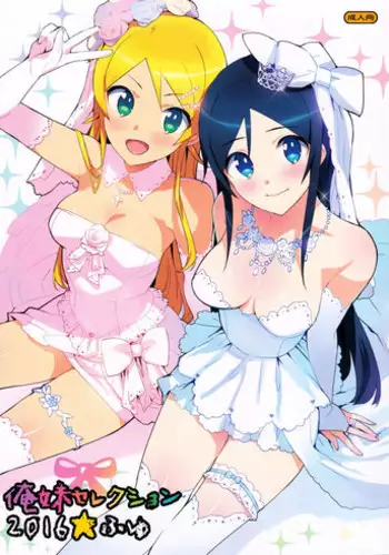 (C91) [Number2 (Takuji)] Oreimo Selection 2016 Fuyu (Ore no Imouto ga Konna ni Kawaii Wake ga Nai) [Chinese] [無毒漢化組]