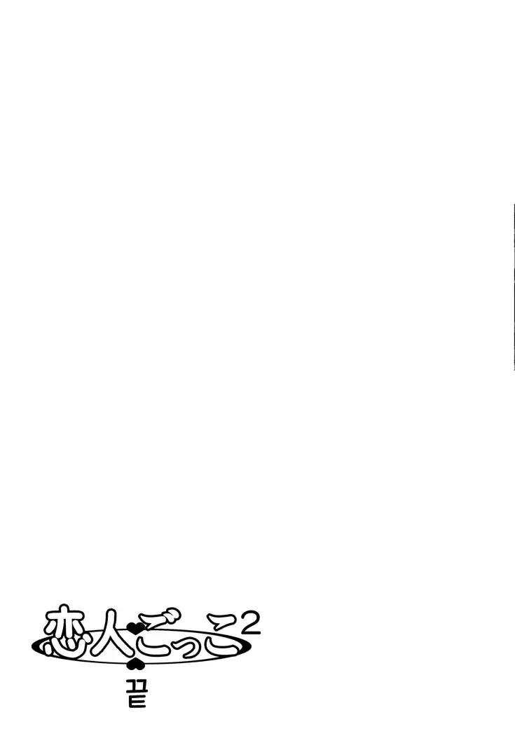 Koibito Gokko 2 | 연인 놀이 2