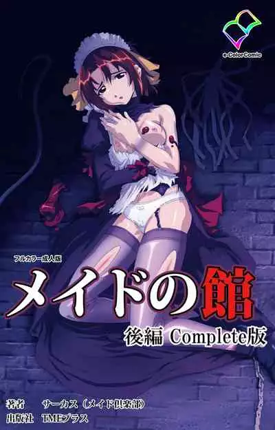 [Circus] [Full Color seijin ban] Maid no Yakata Kanzenban