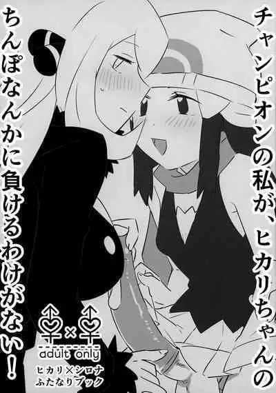 Champion no Watakushi ga, Hikari-chan no Chinpo Nanka ni Makeru Wake ga Nai!