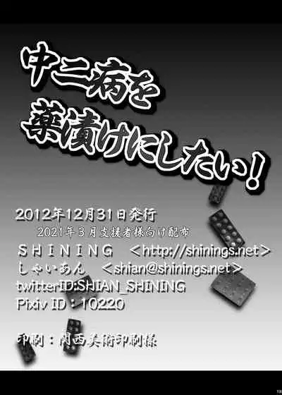 [SHINING (Shaian)] Chuunibyou o Kusuri zuke ni Shitai! (Chuunibyou Demo Koi ga Shitai!) [Digital]