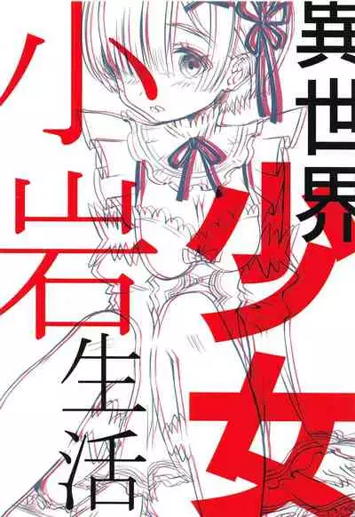 [Michairuman (Michairu)] Isekai Shoujo ga Hajimeru Koiwa Seikatsu -Kyo to Jitsu- (Re:Zero kara Hajimeru Isekai Seikatsu)