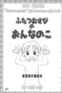(C76) [Syunkasyuutou Iinkai (Various)] Futatsu Musubi no Onnanoko (Various)
