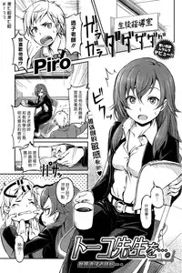 [Piro] Touko Sensei o…. (COMIC Kairakuten 2015-05) [Chinese] [漢化組漢化組]