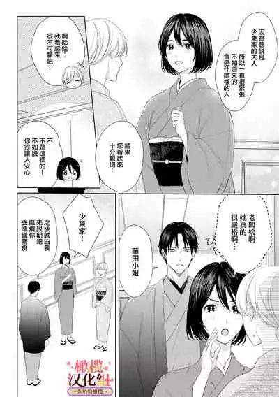 [te de i・yu ki]wakadanna sa ma to hatsukoi yobai～shou ka re ta to no atsu i yubisaki ～1~3|少东家和初恋结婚～焦急的人 炙热的指尖1~3[Chinese] [橄榄汉化组]