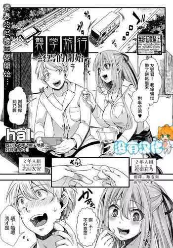[hal] Shuugaku Ryokou Dai 3-wa ~Owari no Seishoku Katsubou~ | 襲学旅行 第3話～终焉的生殖渴望～ (COMIC Shingeki 2021-09) [Chinese] [沒有漢化] [Digital]