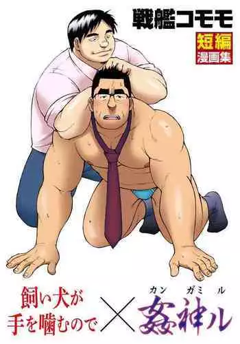 Kaiinu ga te o Kamunode | 被养的狗咬到手