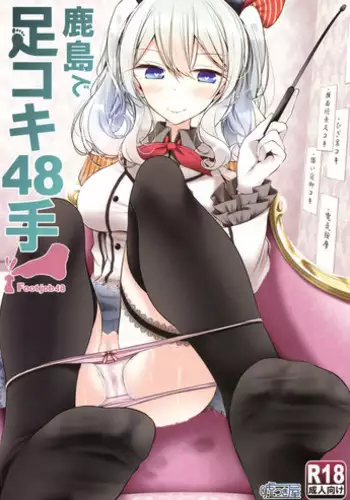(C92) [Usotsukiya (Oouso)] Kashima-chan no Ashi de Eroi Koto Suru Hon (Kantai Collection -KanColle-) [Chinese] [寂月汉化组]