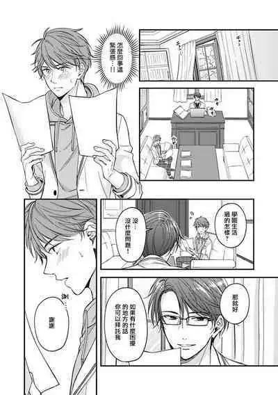 BL Game no Shujinkou ni Nattara Rival ni Dekiai Sareta Ken | 变成BL游戏主角后被死对头溺爱的那件事 1-6