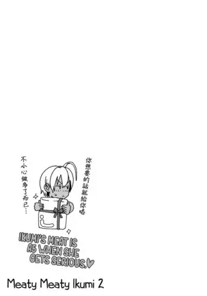 いくみちゃんにくにく 2