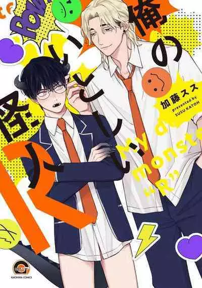 Ore no Itoshii Kaijin R | 我那惹人怜爱的怪人R