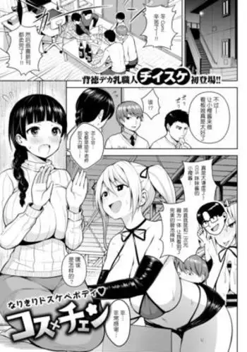 コス×チェン