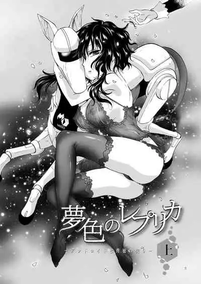 [peachpulsar (Mira)] Yumeiro no Replica Jou ~Android to Haitoku no Chigiri~ | 梦色浸染的复制品 上 ~与仿生人的背德之约~ [Chinese] [Dokiki漢化組] [Digital]