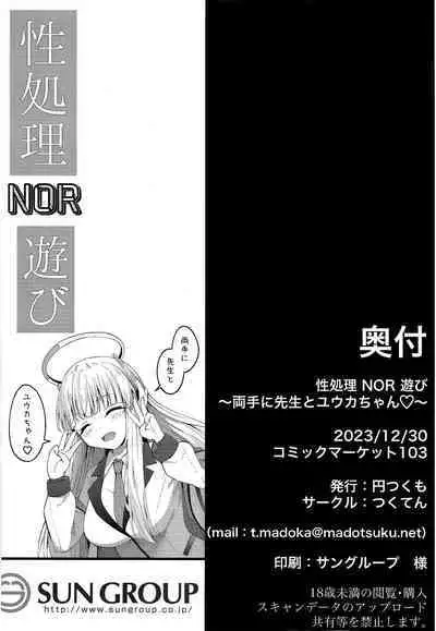 [Tsukuten (Madoka Tsukumo)] Seishori NOR Asobi - Ryoute ni Sensei to Yuuka-chan (Blue Archive) [Chinese] [白杨汉化组] [Digital]