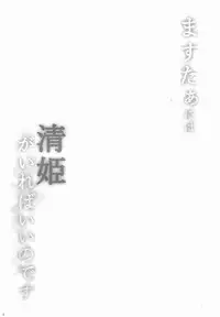 (C93) [Milkshake Work (Milkshake)] Master ni wa Kiyohime ga Ireba Ii no desu (Fate/Grand Order) [Chinese] [CE家族社]