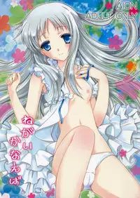 (C80) [AION (Amou Mari)] Negai Kanaeba (Ano Hi Mita Hana no Namae wo Bokutachi wa Mada Shiranai.)