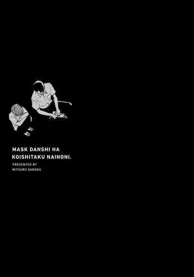 Mask Danshi wa Koishitakunai no ni | 口罩男子明明不想谈恋爱 Ch. 1-10+番外 完结