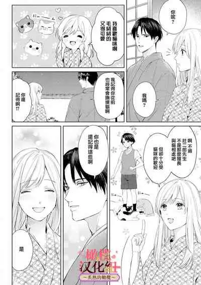 [te de i・yu ki]wakadanna sa ma to hatsukoi yobai～shou ka re ta to no atsu i yubisaki ～1~3|少东家和初恋结婚～焦急的人 炙热的指尖1~3[Chinese] [橄榄汉化组]