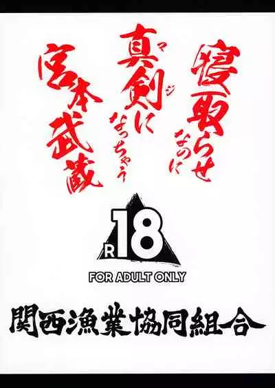 Netorase nanoni Maji ni Nacchau Miyamoto Musashi | Miyamoto Musashi Will Get Serious Even Though She's Being Stolen Away