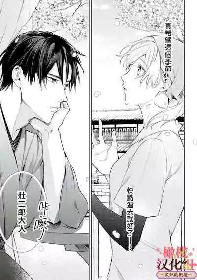 [te de i・yu ki]wakadanna sa ma to hatsukoi yobai～shou ka re ta to no atsu i yubisaki ～1~5|少东家和初恋结婚～焦急的人 炙热的指尖1~5[Chinese] [橄榄汉化组]