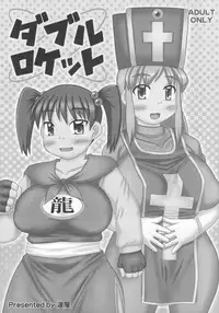 (C72) [Hasuya (Mikagezawa Ren)] Double Rocket (Dragon Quest III)