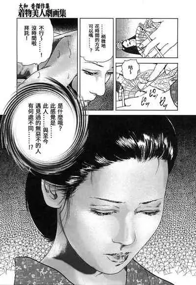 [Yamato Kaoru] Yamato Kaoru Kessakushuu - Kimono Bijin Gekigashuu [Chinese] [S Chou个人汉化]