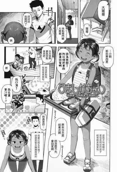 [やわらかみどり] うましかちゃん (きょうはナニしよっか?) 中文翻譯