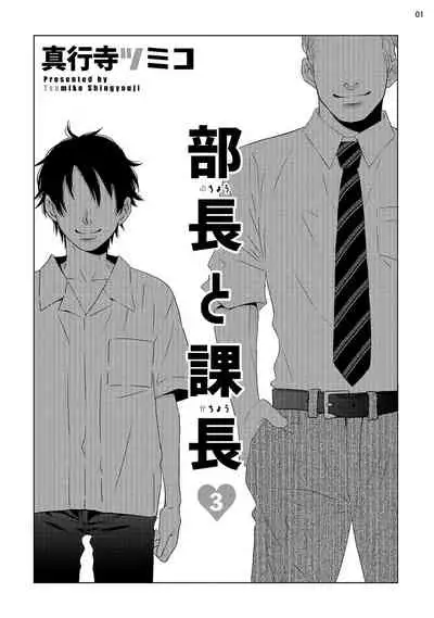 [Shingyouji Tsumiko] Buchou to Kachou | 部长与课长 1-4 [Chinese] [拾荒者汉化组] [Digital]