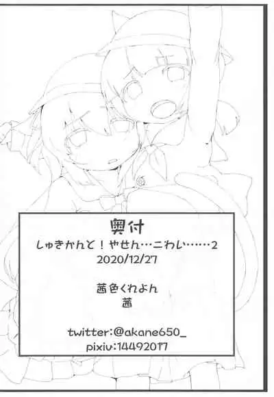(SHT2020 Fuyu) [akaneiro-crayon (Akane)] Shukikan to! Yasen... Kowai...... 2 (Azur Lane)