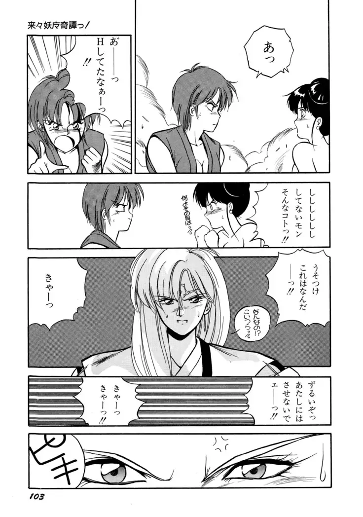 来々妖魔奇譚っ！