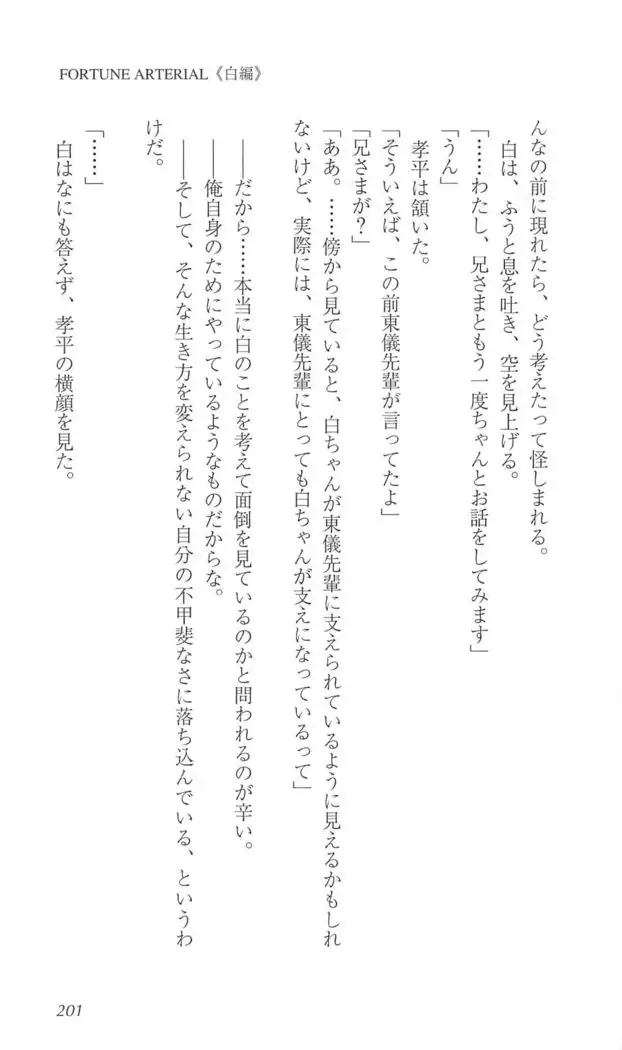 FORTUNE ARTERIAL 白編