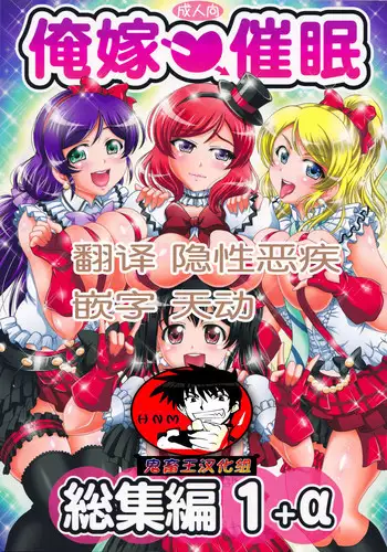 (C91) [Kuroyuki (Kakyouin Chiroru)] Ore Yome Saimin 4 (Love Live!) [Chinese] [鬼畜王汉化组]