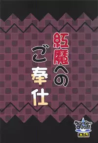 (Aka no Hiroba 17) [Water Drop (MA-SA)] Kouma e no Gohoushi (Touhou Project)