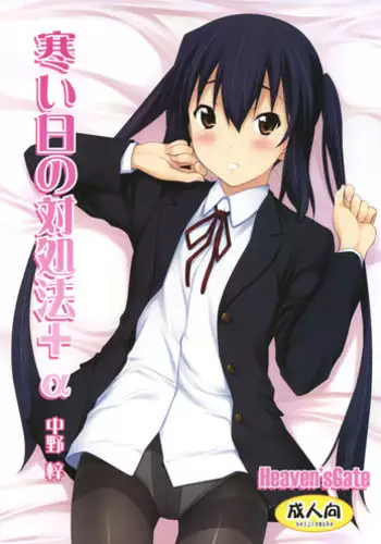 (C79) [Heaven's Gate (Andou Tomoya)] Samui Hi no Taishohou + α (K-ON!) [English] {gTeam Translations + =LWB=}