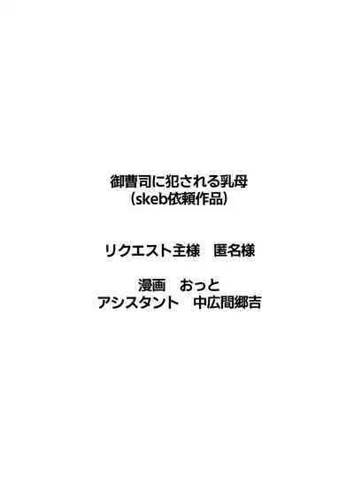 御曹司に犯される乳母