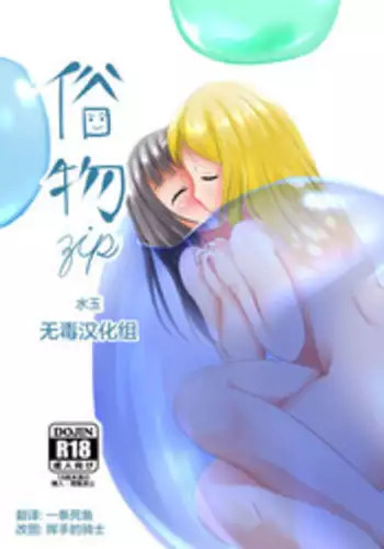 [Zokubutsu.zip (Asuka)] Zokubutsu (6) Mizutama [Chinese] [无毒汉化组] [Digital]