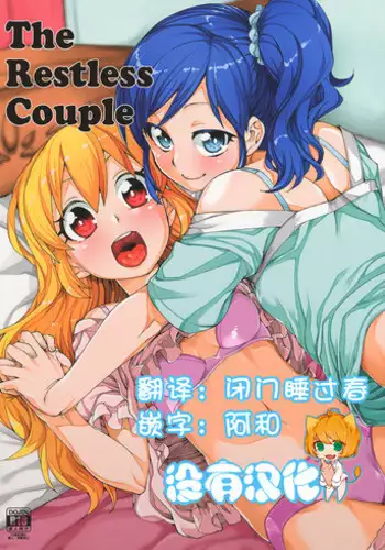 (DokkiDoki Live PART 7) [Jikomanzoku (Akitsuki Itsuki)] Nerenai Futari (Aikatsu!) [Chinese] [沒有漢化]