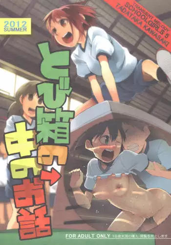 (C82) [TRANSIENT MELODY (Kawasaki Tadataka)] School Girls 5 - Tobibako no Naka no Ohanashi