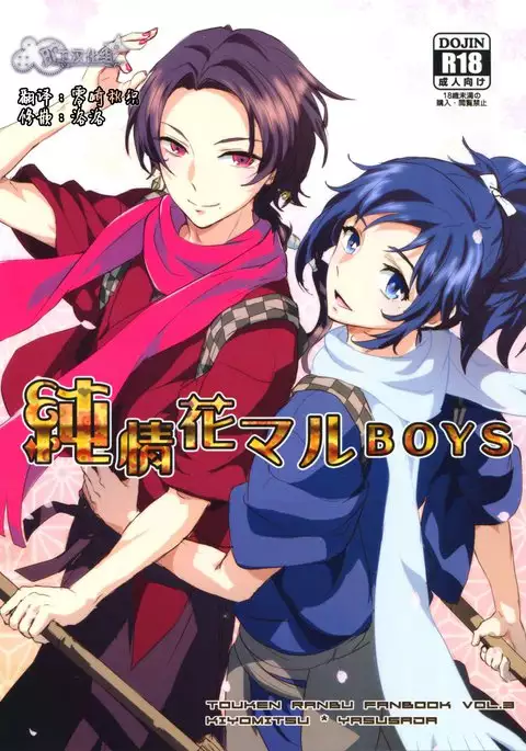 純情花マルBOYS