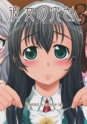 彼女の穴さん