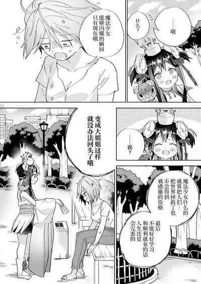 Sekai Sukutta Ato no Mahou Shoujo Katsudou wa Noukou Yuri Sesshoku Hissu Deshita| 拯救世界后的魔法少女活动必须要有浓密百合接触