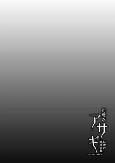 Taimanin Asagi Hajigyaku no Ankokuyuugi THE COMIC