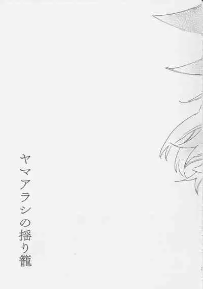 ヤマアラシの揺り籠・下