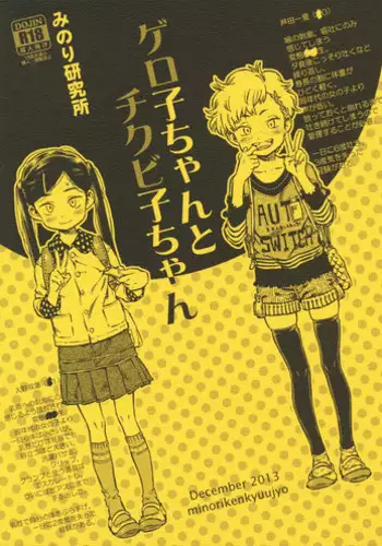 (C85) [Minori Kenkyuujo (Minori Kenshirou)] Geroko-chan to Chikubiko-chan