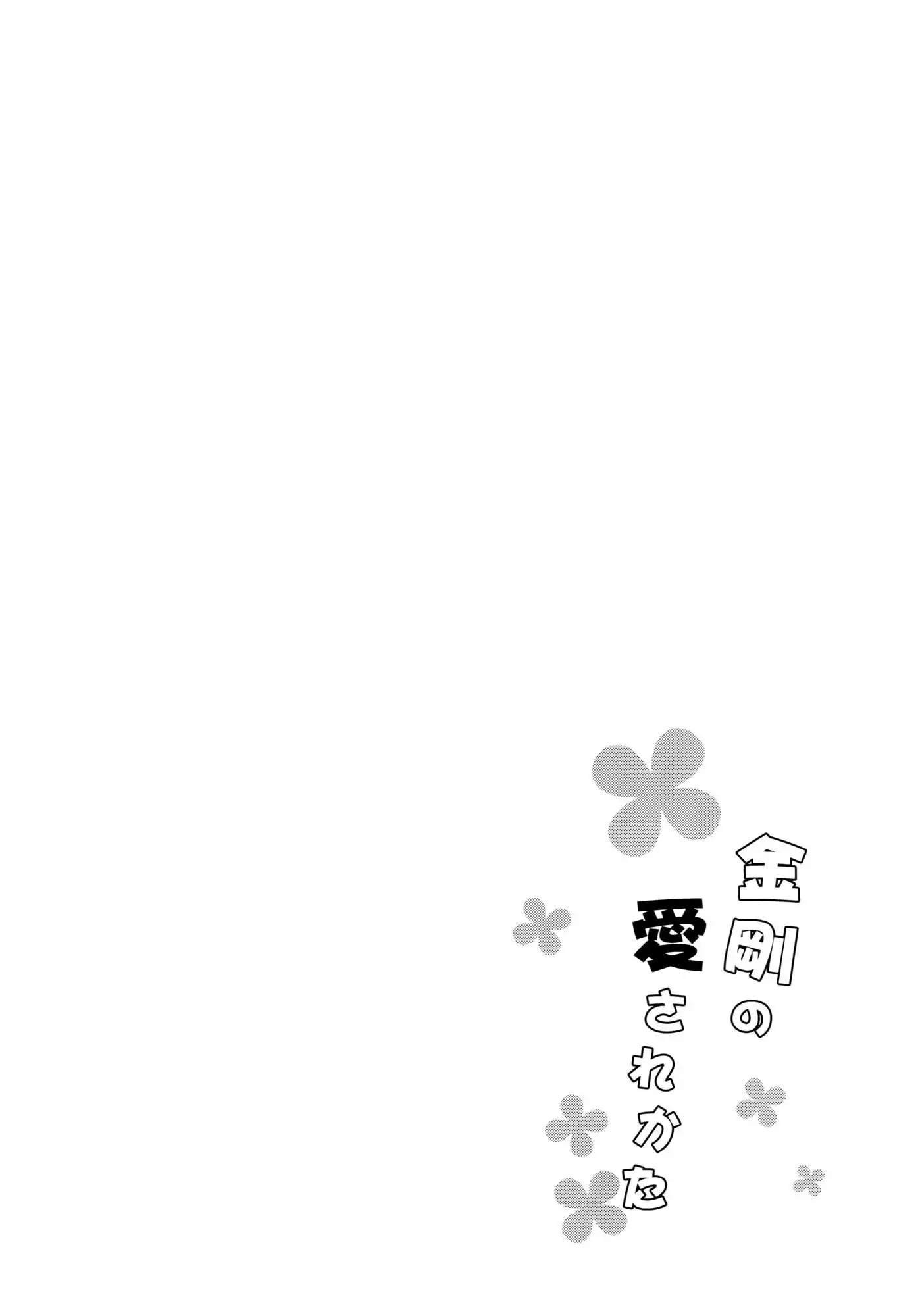 Kongou no Aisarekata