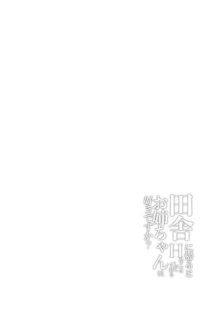 Inaka ni Kaeru to H na Koto Shite Kureru Onee-chan wa Suki desu ka?